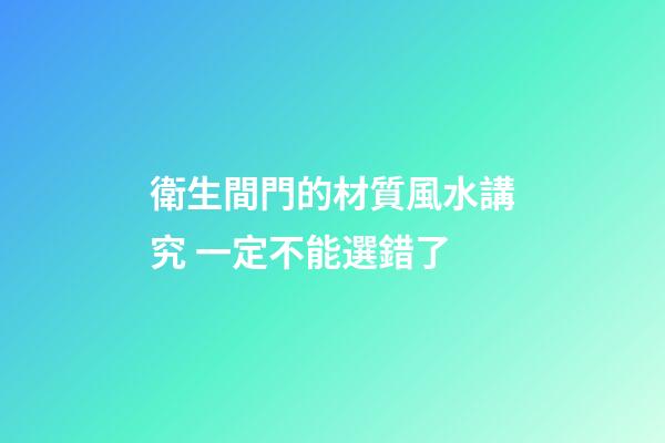 衛生間門的材質風水講究 一定不能選錯了